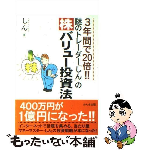 3年間で20倍!!謎のトレーダー「しん」の〈株〉バリュー投資法