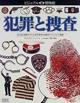 【中古】【非常に良い】犯罪と捜査 (ビジュアル博物館)
