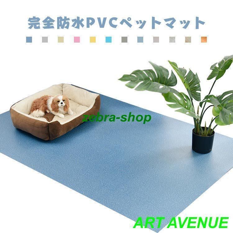 床保護マット ペット用防水シート 滑り止めマット 犬用マット フロアマット PVCマット 防水 猫用マット 怪我防止 傷防止 防水マット 滑らな