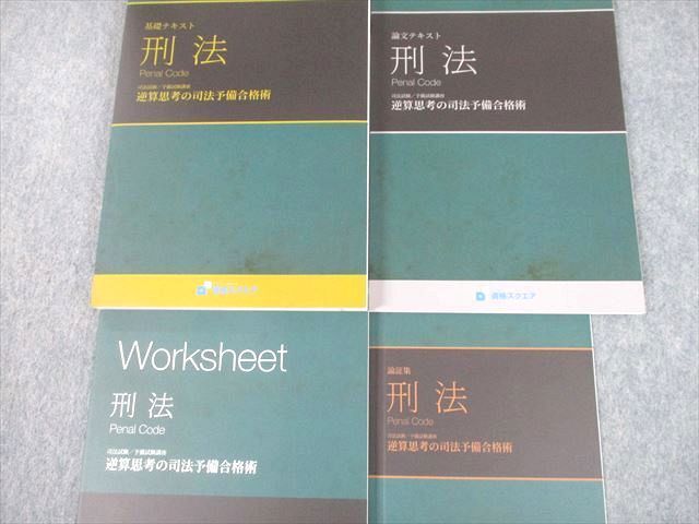 UD12-021資格スクエア 司法試験/予備試験講座 逆算思考の司法予備合格術 刑法 基礎/論文テキスト 等 第6期 未使用品 4冊 55M4D
