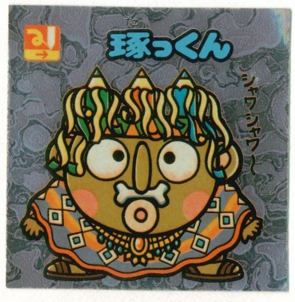 旧BM|アイス版すくみ|単品 アイス12弾 琢っくん 136-守