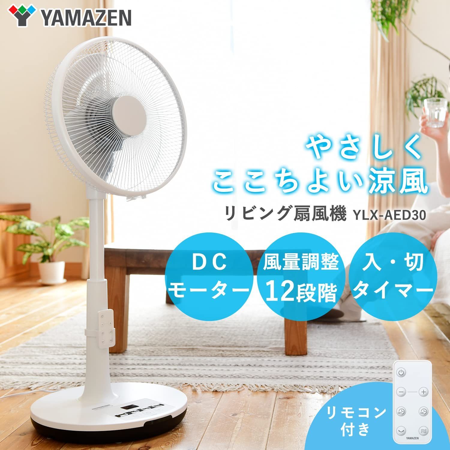 誠実 DC扇風機 リモコン付き YAMAZEN YLX-LD306(W) WHITE | alamiah.edu.sa