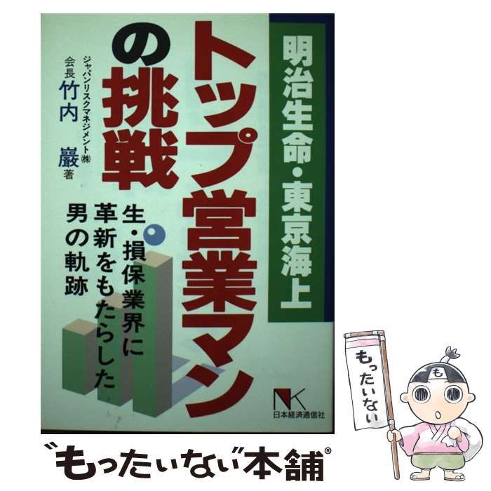 東京海上・明治生命 人を動かすセールス/竹内巖 東京海上・明治生命 人を動かすセールス/竹内巖 本