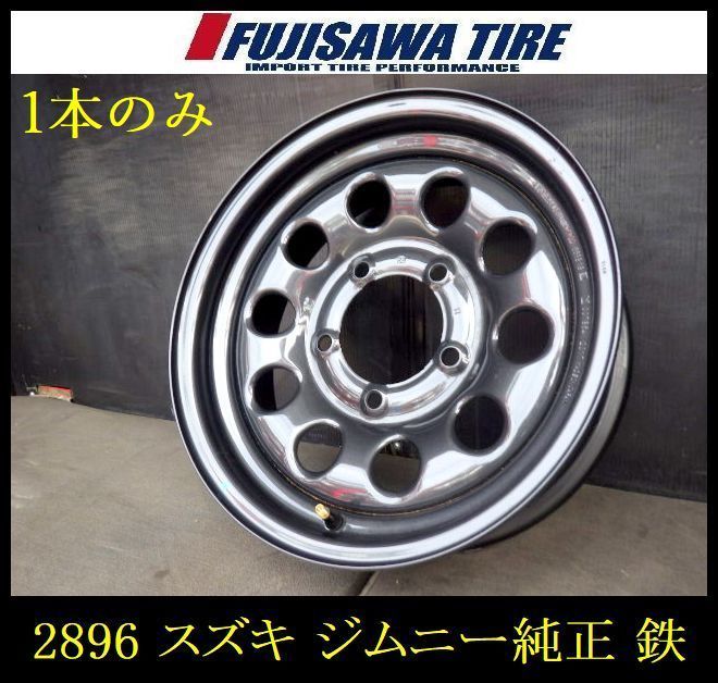 2896 A▲ ▲スズキ ジムニーシエラ純正 鉄ホイール▲15x5.5J 5穴 PCD139.7 5▲4本