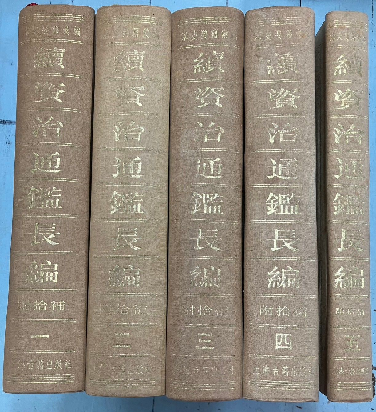 續資治通鑑長編 附拾補 全５冊セット 上海古籍出版社 <宋史要籍彙編> C110上-11