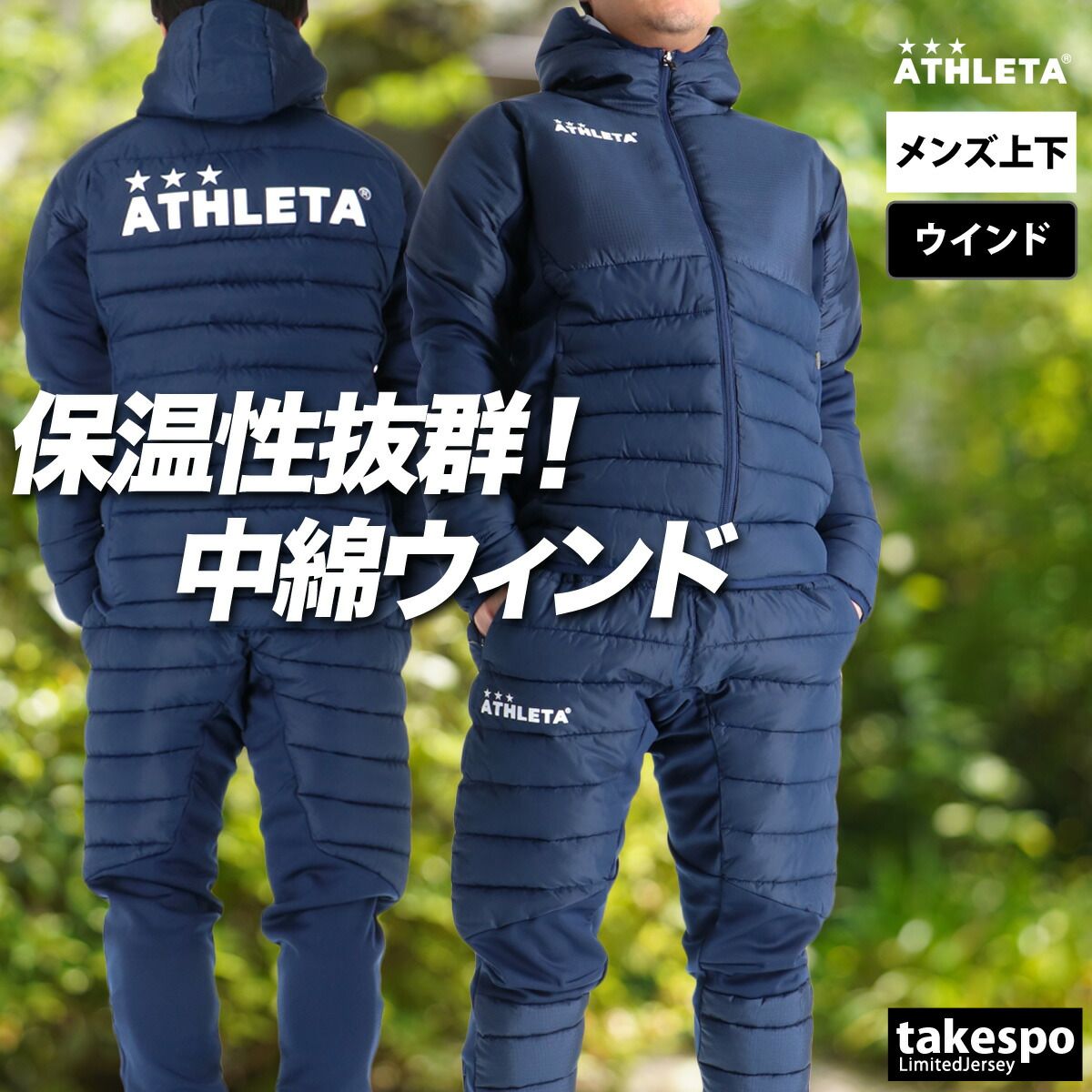アスレタ ウインドブレーカー 上下 セットアップ メンズ ブランド ATHLETA フード付き フーディ 中綿入り フルジップ 黒 保温 04165N 上下セット 大きいサイズ 有 スポーツウェア トレーニングウェア スポーツ おしゃれ
