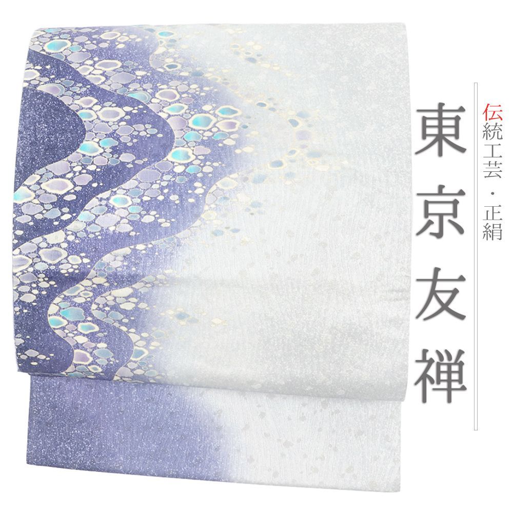 袋帯 中古 東京友禅 洒落袋帯 青 紫 ブルーグレー 波 海 正絹 西陣織