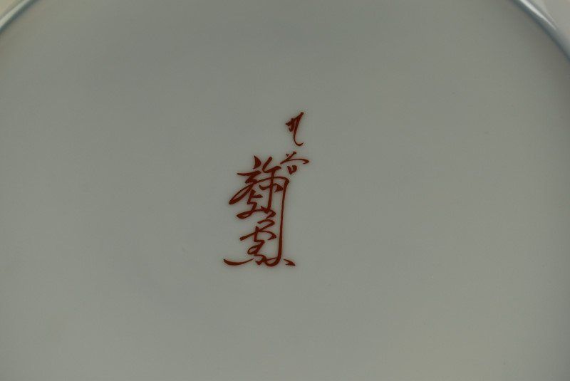 弥与衛門窯 皇后陛下御麗筆