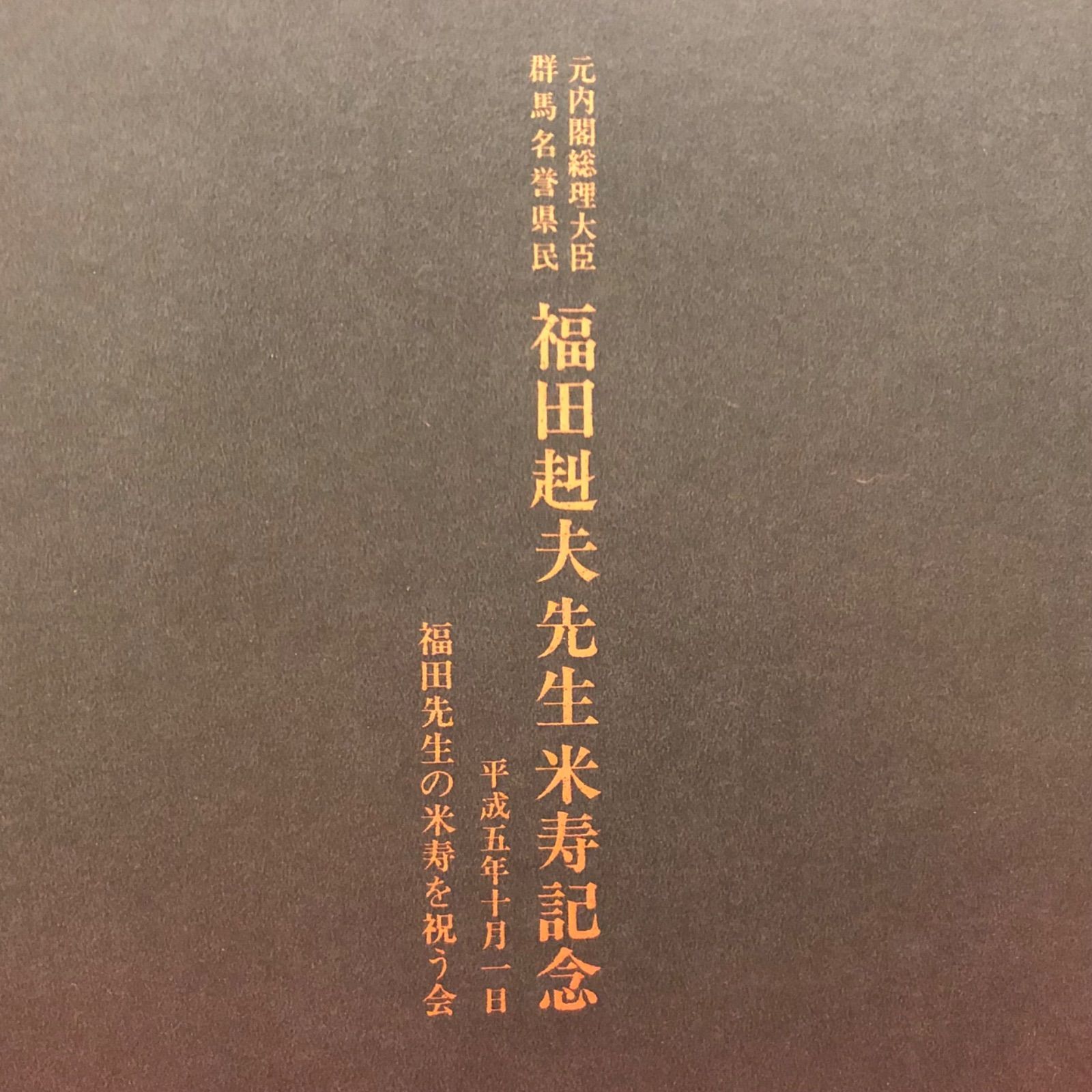 著名人の書【福田赳夫元内閣総理大臣 米寿記念】 - メルカリ