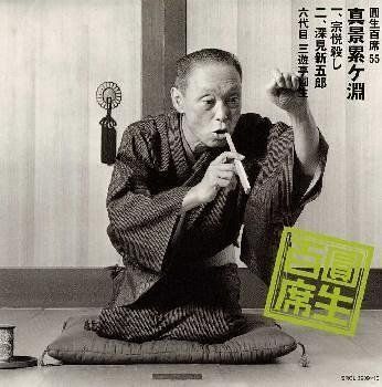 【】「未使用品」［CD］圓生百席(55)真景累ヶ淵(しんけいかさねがぶち)～1「宗悦(そうえつ)殺し」～2「深見新五郎」