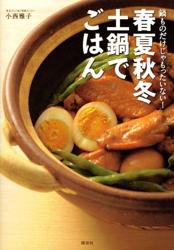 春夏秋冬 土鍋でごはん (講談社のお料理BOOK)／講談社