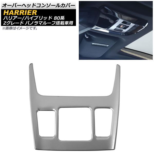 オーバーヘッドコンソールカバー トヨタ ハリアー/ハリアーハイブリッド 80系 Zグレード パノラマルーフ搭載車用 マットシルバー ステンレス製 AP-IT1645-MSI