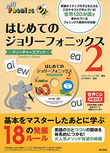 はじめてのジョリーフォニックス２：ティーチャーズブック／ジョリーラーニング社