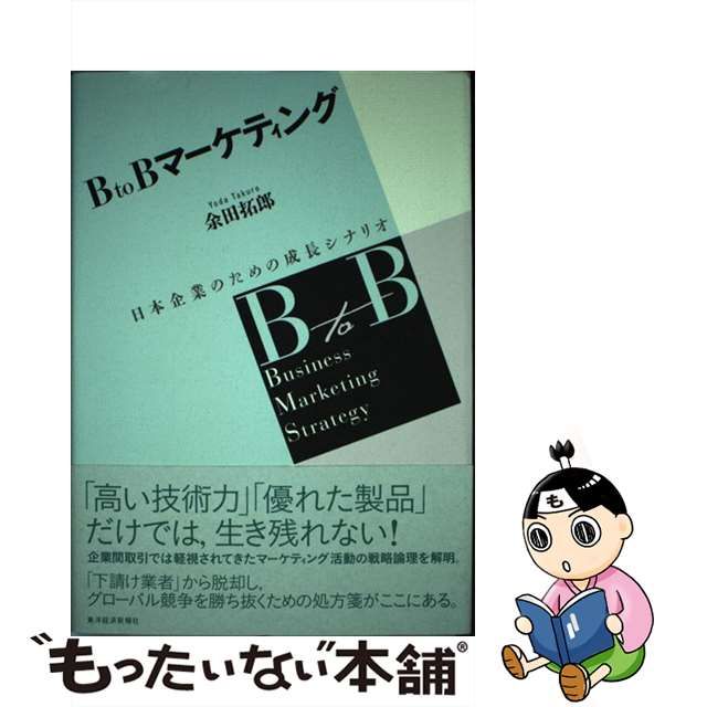 【中古】 BtoBマーケティング 日本企業のための成長シナリオ / 余田 拓郎 / 東洋経済新報社