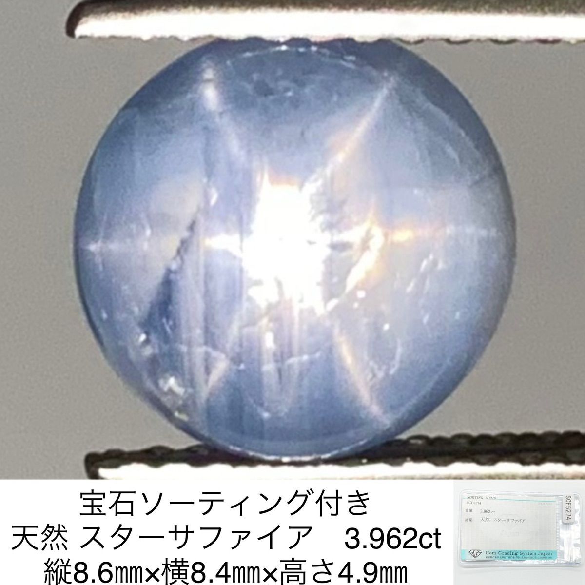 宝石ソーティング付き 天然 スターサファイア 3.962ct 縦8.6㎜×横8.4