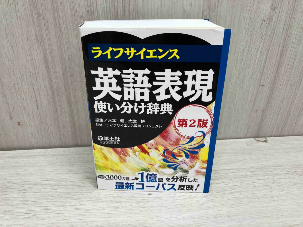 ライフサイエンス 英語表現使い分け辞典 第2版 河本健 カバー傷みあり 