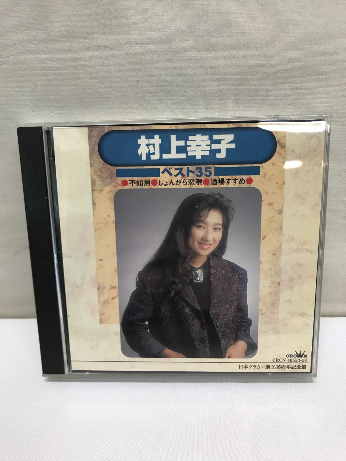 村上幸子ベスト３５ CD】村上幸子 / ベスト35 不如帰 じょんがら恋唄 酒場すずめ