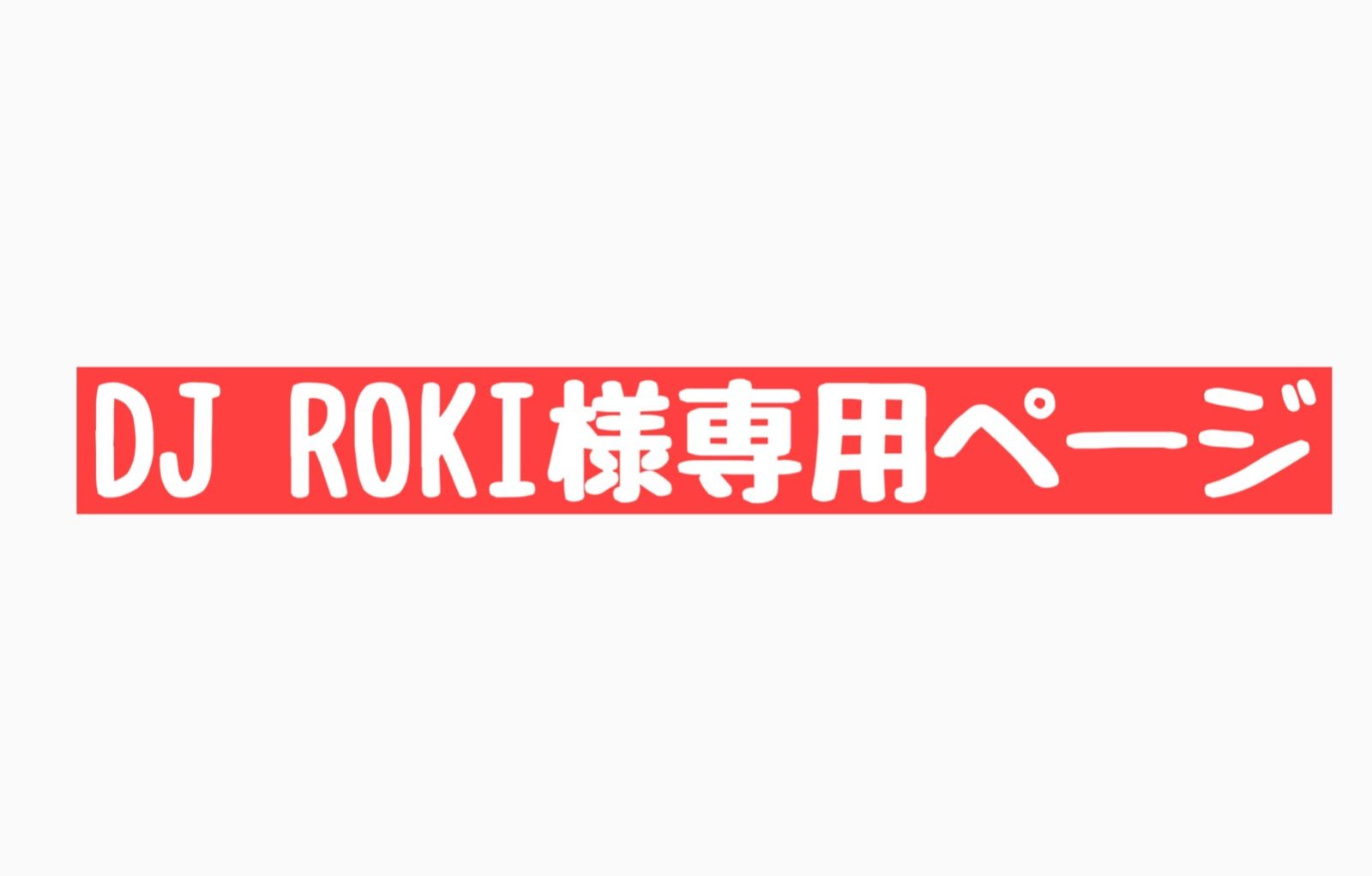 DJ ROKI様専用ページ - メルカリ
