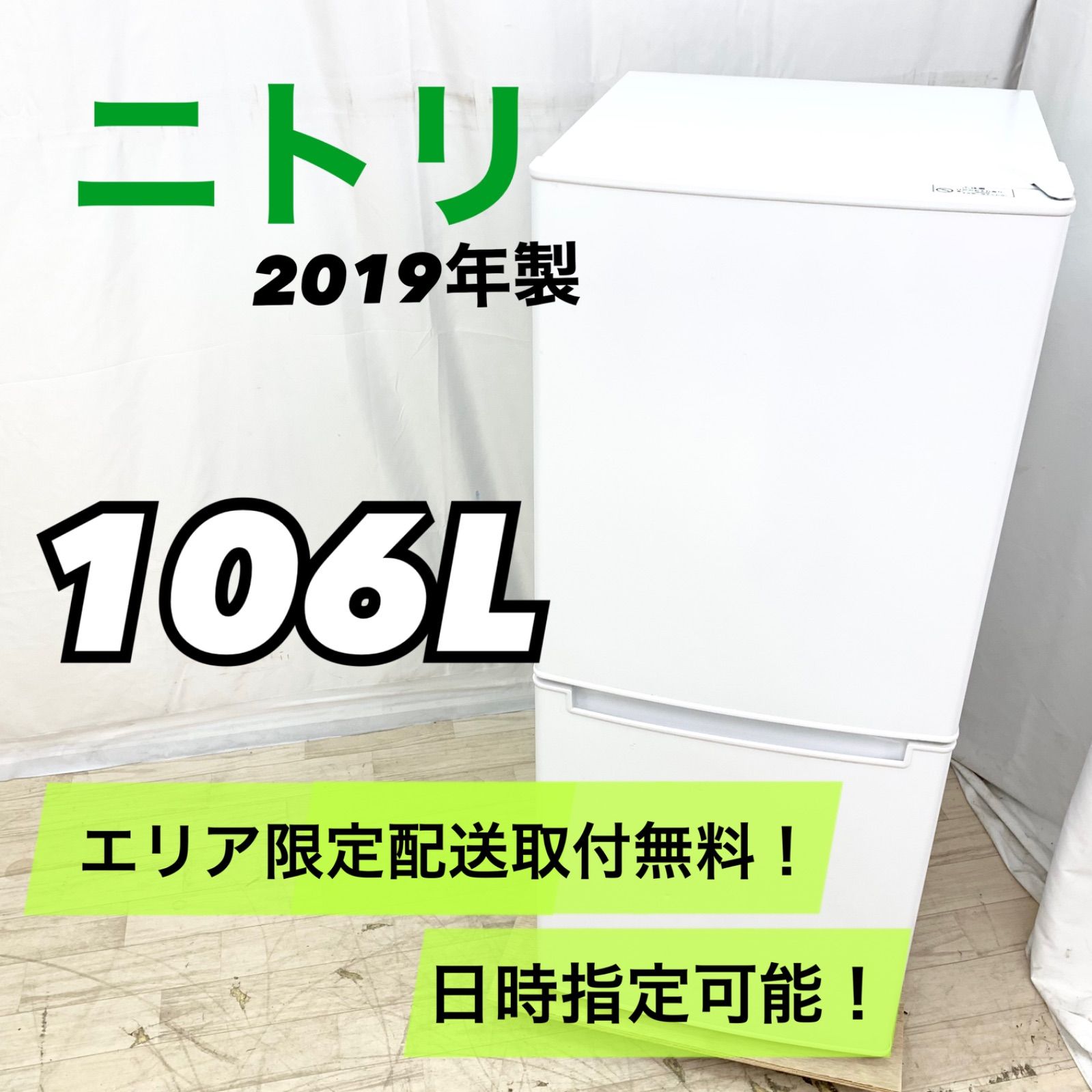 yjc様専用】NITORI ニトリ 106L 冷蔵庫 NTR-106 2019年製 白