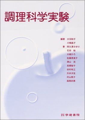 調理科学実験 (第1版8刷)