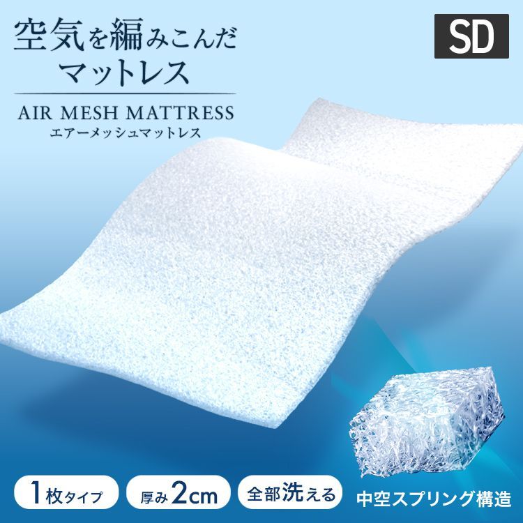 セミダブルサイズ 空気を編み込んだ マットレス 洗える 高反発マットレス 高反発マットレストッパー 2cm メッシュ 通気性 体圧分散 敷布団 敷き布団 高反発 トッパー ベッドマット マットレスパッド 高弾性 薄い 軽量 送料無料 FESA002