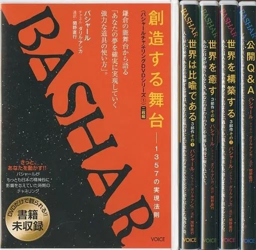 新品未開封　バシャールDVD ５巻セット 中古】その他DVD バシャールチャネリングDVDシリーズ 全5巻セット