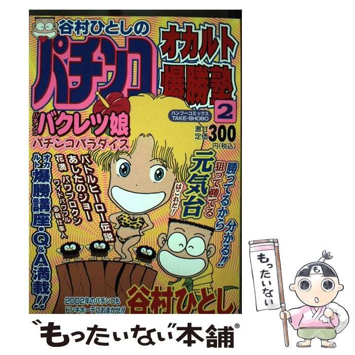 【中古】 谷村ひとしのパチンコオカルト爆勝塾（3） 中古】 谷村ひとしのパチンコオカルト爆勝塾 2 （バンブー コミックス
