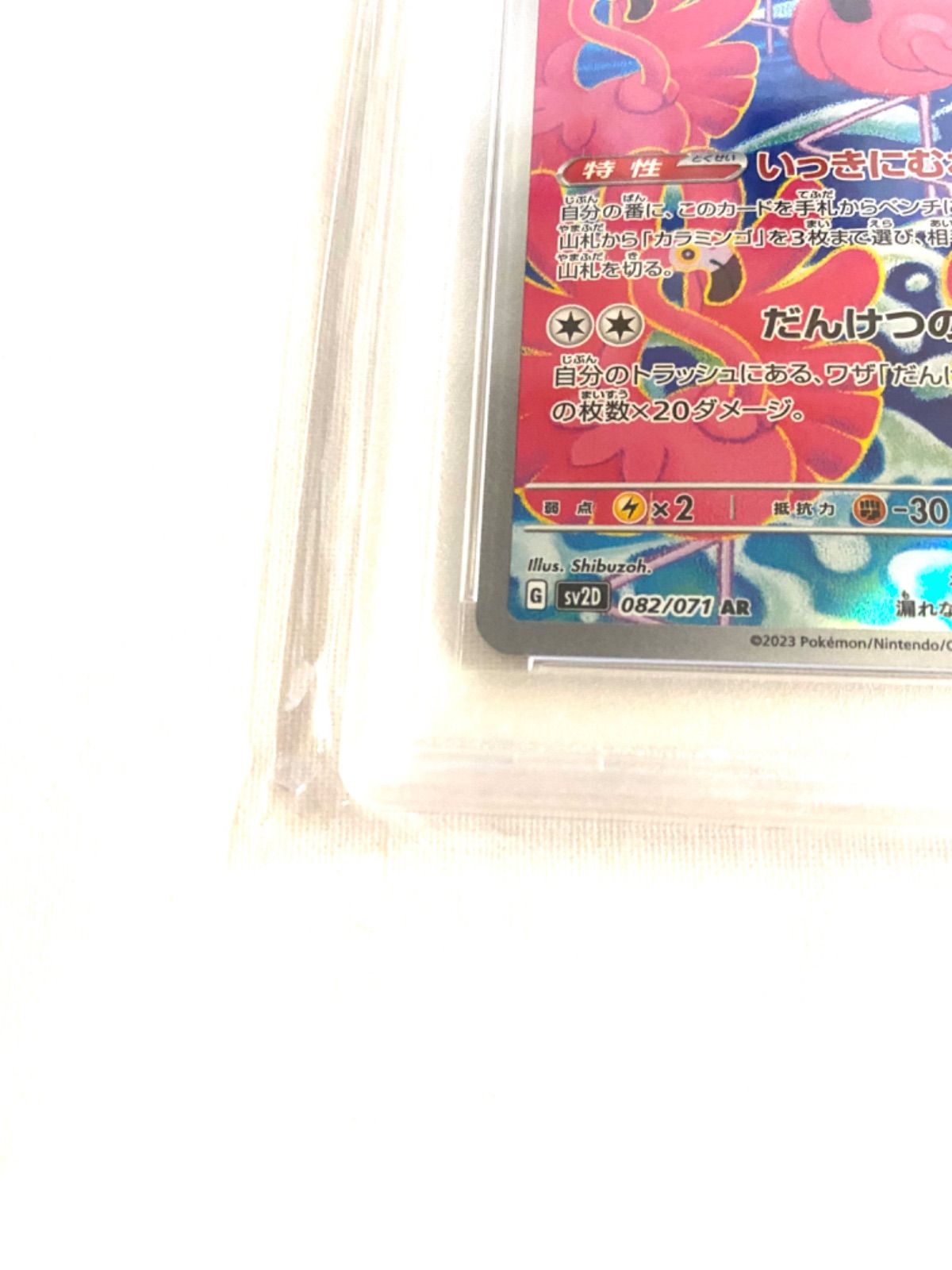 【最高品質】ポケカ カラミンゴ AR PSA10 SV2D クレイバースト 毎日更新】《カラミンゴ》ARの最新買取価格・値段推移チャートまとめ