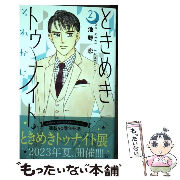 中古】 ときめきトゥナイトそれから 2 (りぼんマスコットコミックス クッキー) / 池野恋 / 集英社 - メルカリ