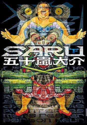ほりっちさん専用　五十嵐大介　「ディザインズ1〜5」Saru 上下」「海獣12冊 SARU (下) (IKKI COMIX)／五十嵐 大介 - メルカリ