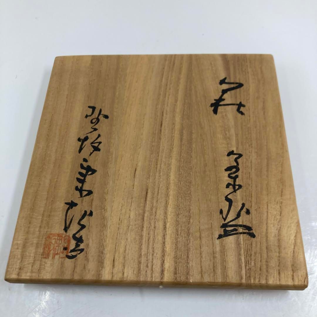 ☆茶3 無形文化財 萩焼 野坂康起 茶碗 共箱 口径14㎝ 東な6-0513①