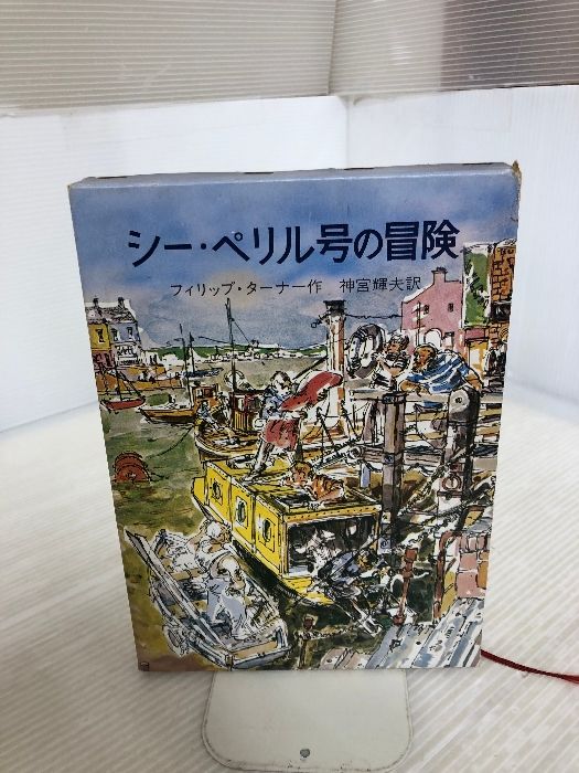 シー・ペリル号の冒険 岩波書店 フィリップ・ターナー - メルカリ
