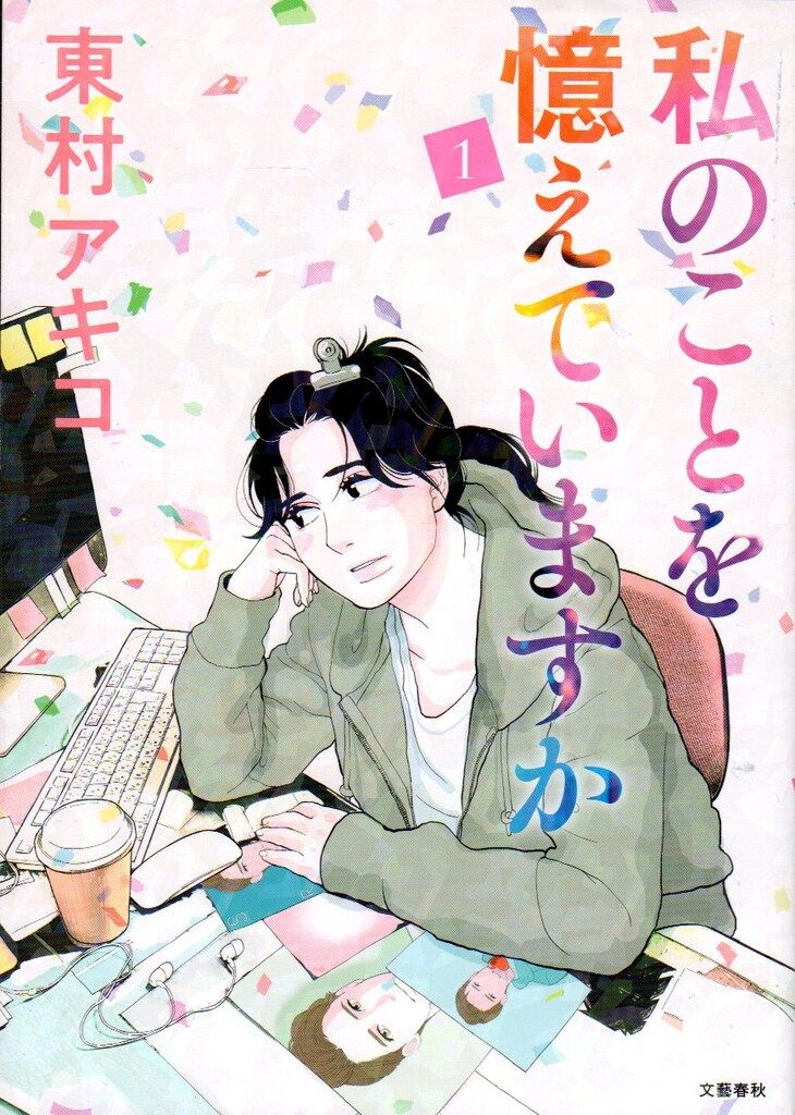 文藝春秋 東村アキコ !!)私のことを憶えていますか 1 - メルカリ