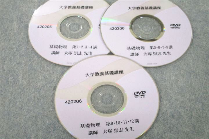 UW25-062 ナガセ 大学教養基礎講座 基礎物理 テキスト DVD3枚付 大塚崇志 20m0D