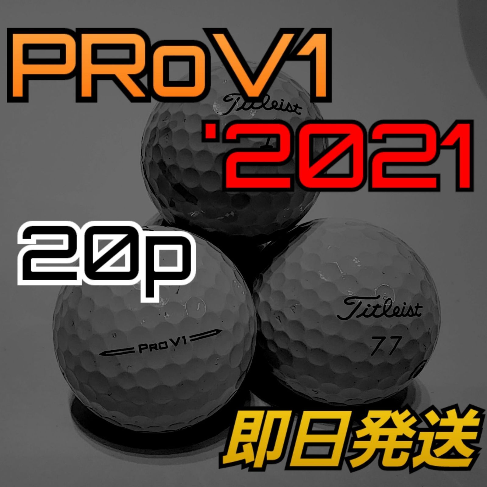 ☆21年モデル☆ ロストボール タイトリスト PROV1 20球 ゴルフ⑤ - メルカリ