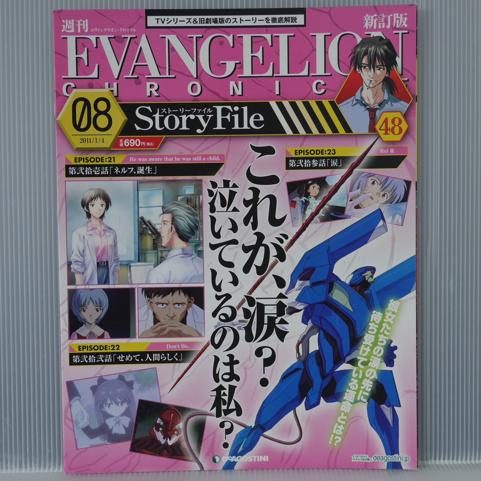 週刊 エヴァンゲリオン・クロニクル 新訂版 No.48 - Evangelion