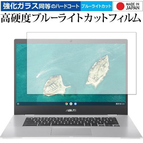 ASUS Chromebook CX1 (CX1500CKA-EJ0015) 保護 フィルム 強化ガラス と 同等の 高硬度9H ブルーライトカット クリア光沢 メール便送料無料