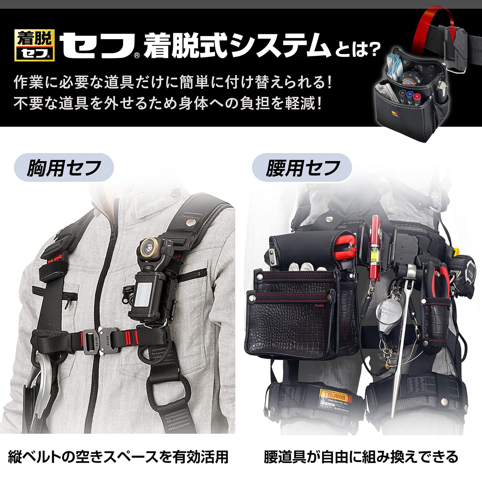 腰道具の組み換えが簡単 使う道具だけを選んで装着