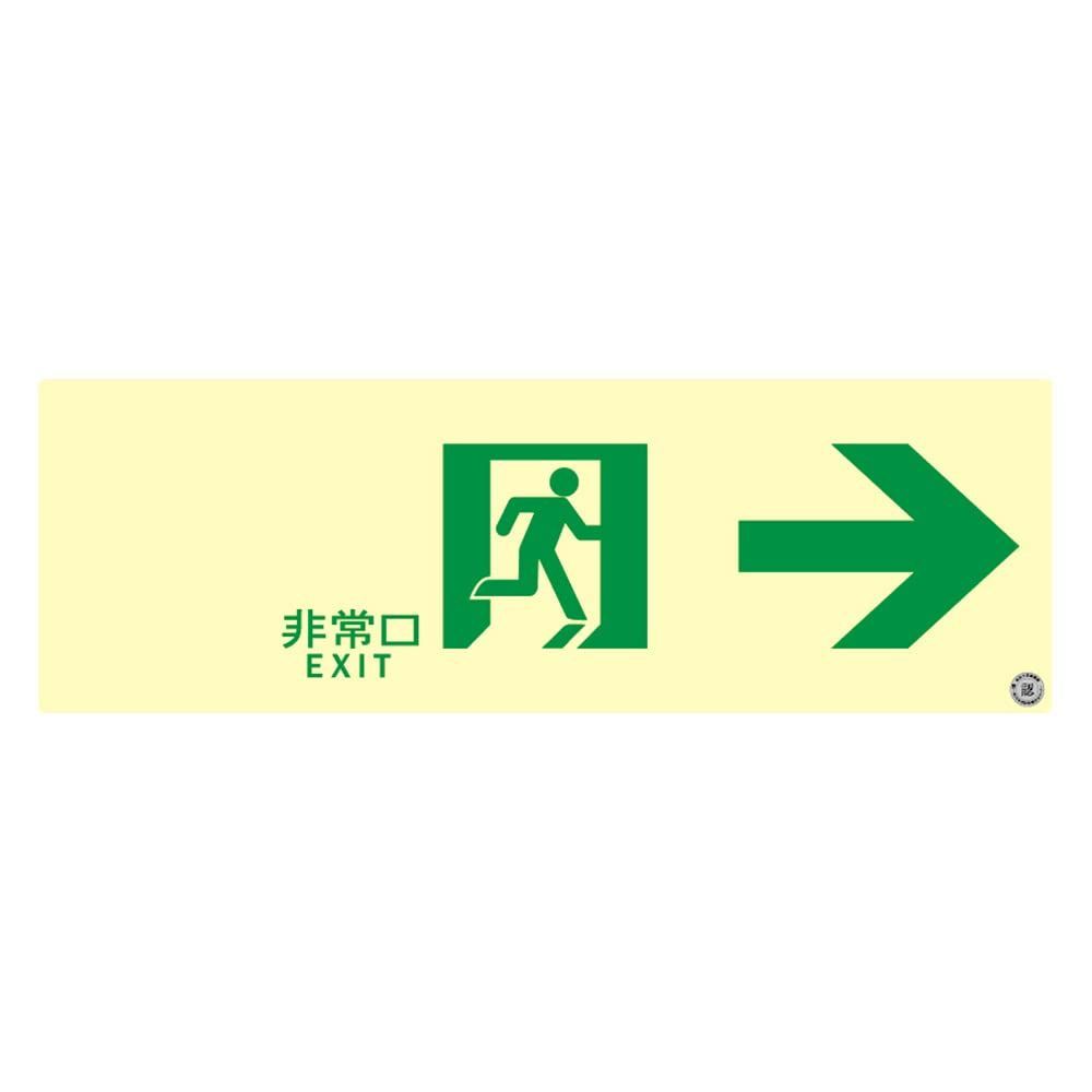 h)100×300㎜ 右矢印_2)通路用 [エルティーアイ] 誘導標識 消防認定品