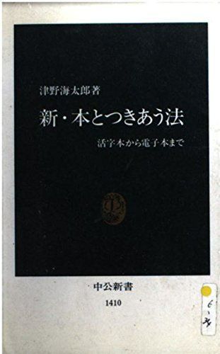 新本とつきあう法活字本から電子本まで(中公新書1410)/津野海