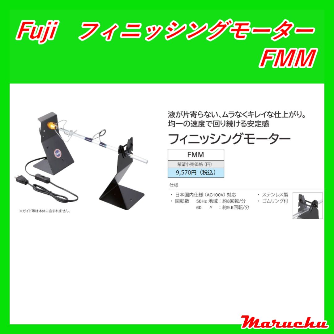 Fuji フィニッシングモーター FMM