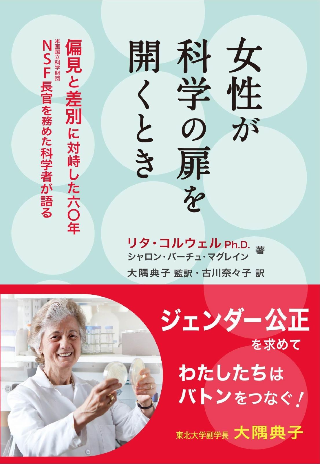 【人気セール】 女性が科学の扉を開くとき: 偏見と差別に対峙した六〇年 NSF(米国国立科学財団)長官を務めた科学者が語る その他