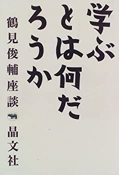 【爆買い，新作登場】 【中古】 学ぶとは何だろうか 鶴見俊輔座談 その他