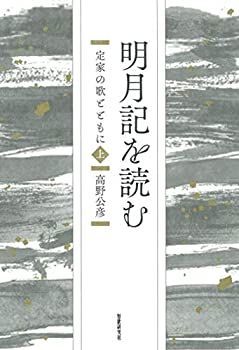 低価，限定SALE 【中古】 明月記を読むー定家の歌とともに 上 (コスモス叢書)