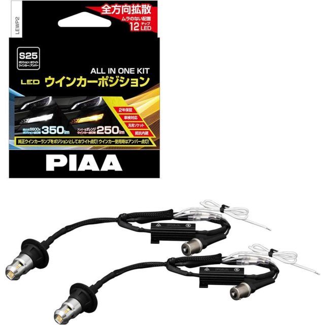PIAA ピア ウインカーポジション S25 LEWP2 LEDバルブ 6600K 車検対応 250lm 350lm 12V用 抵抗付オールインワンキット カー用品
