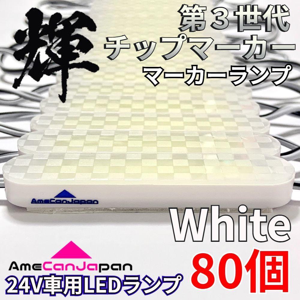 AmeCanJapan 80コマ 第3世代 チップマーカー 密閉型 光拡散 サイド 