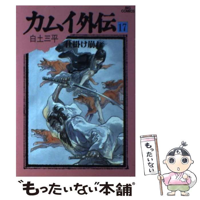 【中古】 カムイ外伝 １７/小学館/白土三平 中古】 カムイ外伝 17 （ビッグコミックス） / 白土 三平