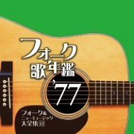 CD)フォーク歌年鑑1977／オムニバス、太田裕美、紙ふうせん