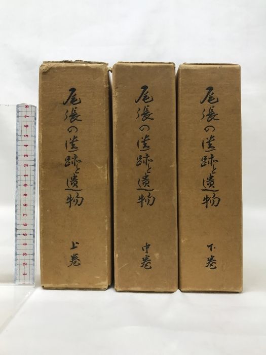 尾張の遺跡と遺物 上巻 中巻 下巻|全3冊セット 愛知県 発行 愛知県郷土資料刊行会 ８５０部 本