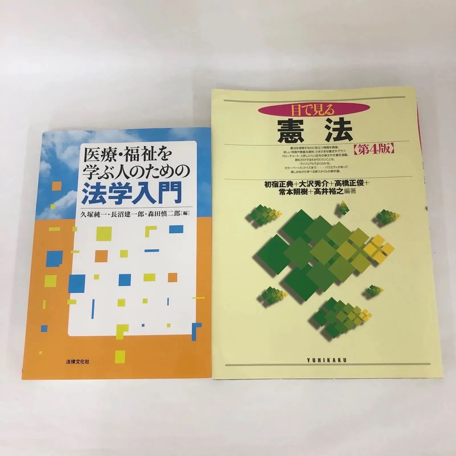 【中古書籍】医療・福祉を学ぶ人のための法学入門/目で見る憲法　第4版　2冊セット